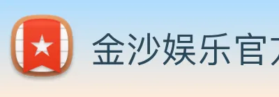 金沙娱乐官方网站 logo