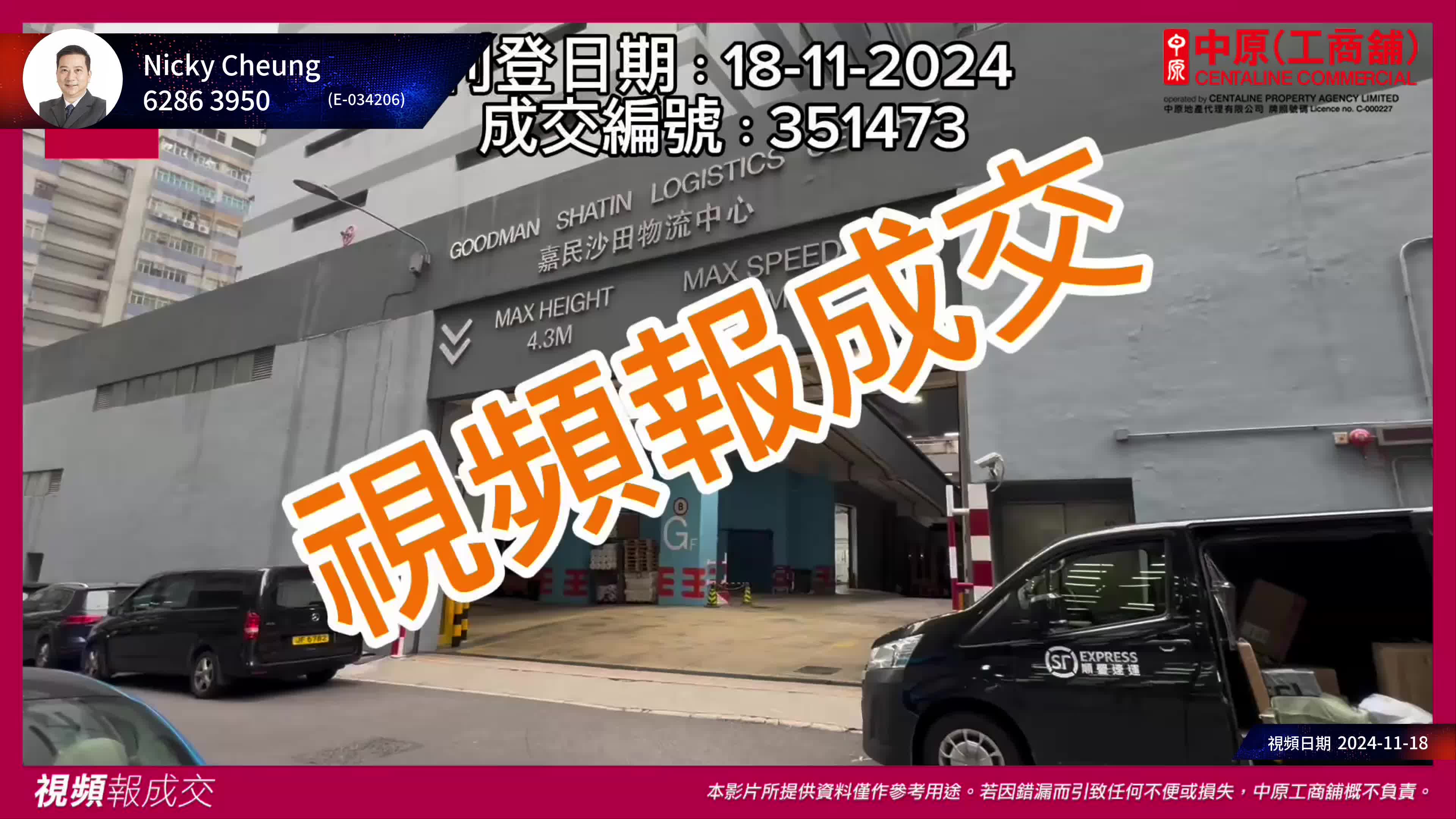 火炭 嘉民沙田物流中心 建築面積約15206平方呎 剛租出約$184600/月 平均每平方呎約$13/呎｜視頻報成交｜中原工商舖