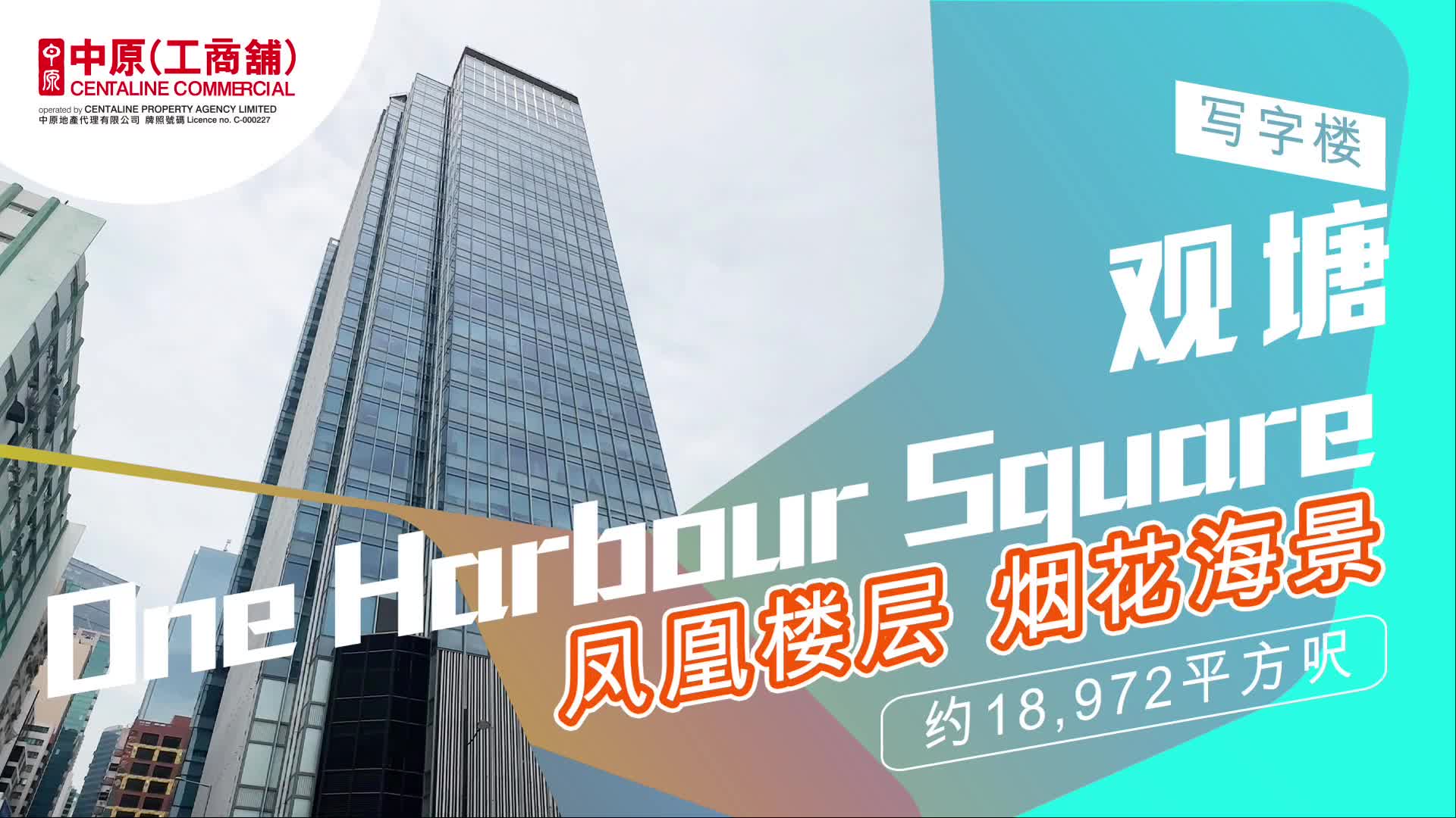 独家代理 one harbour square 观塘 海滨道181号｜筍盤巡禮｜中原工商舖