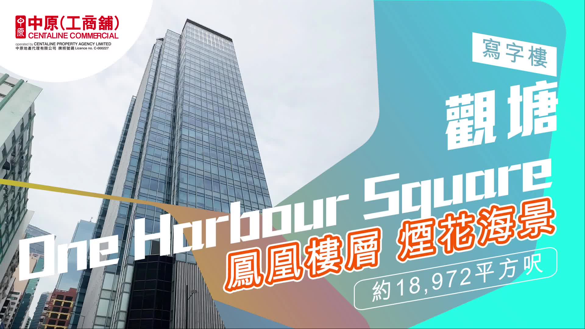 獨家代理 one harbour square 觀塘 海濱道181號｜筍盤巡禮｜中原工商舖