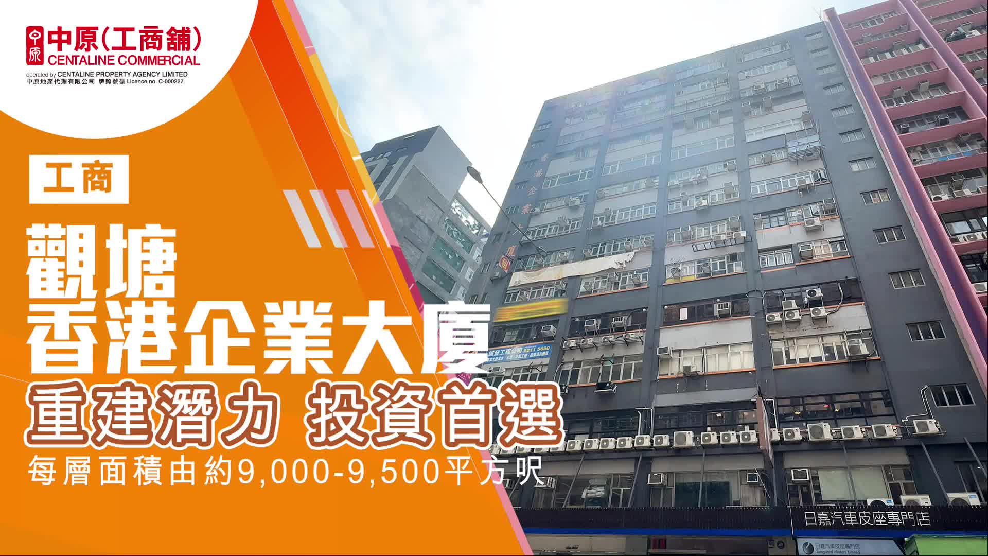 獨家代理 香港企業大廈 觀塘 偉業街128號｜筍盤巡禮｜中原工商舖