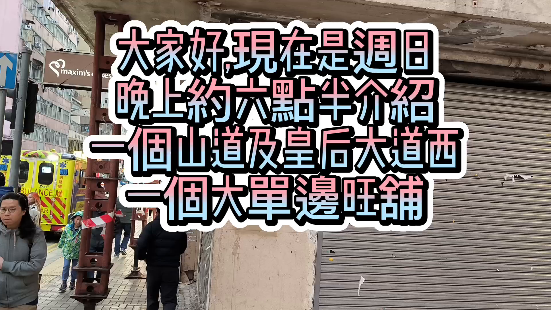 西區山道｜商舖樓盤｜中原工商舖