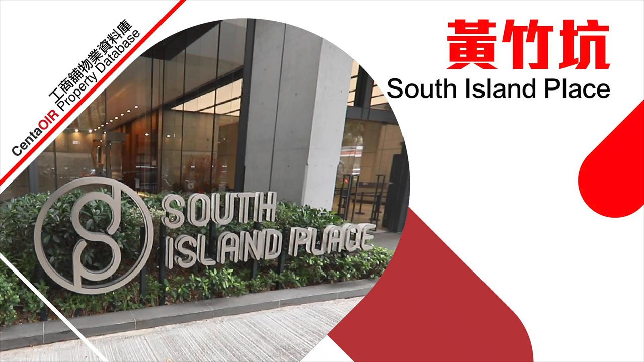 south island place的物業視頻資料｜寫字樓物業｜中原工商舖