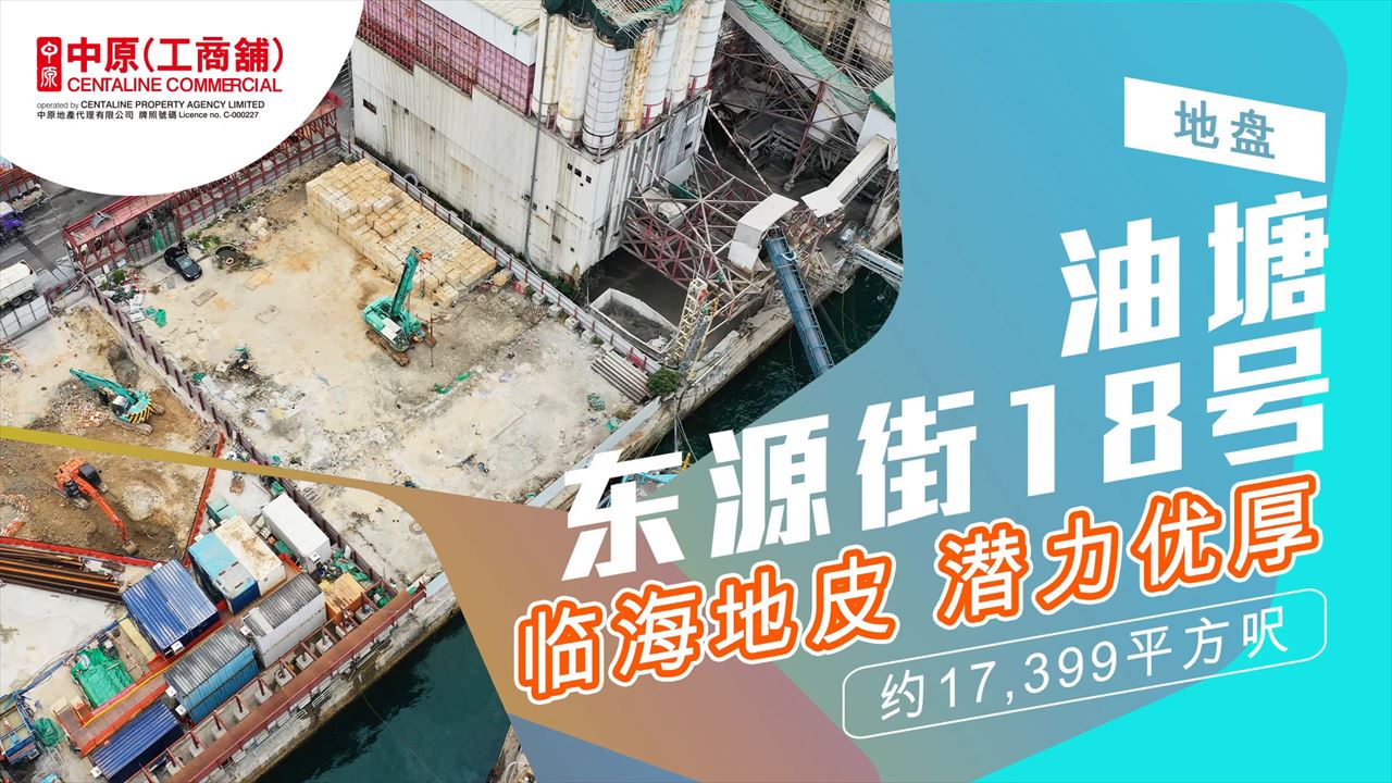 独家代理 东源街18号 普通话版 油塘 东源街18号｜新盤及項目｜中原工商舖