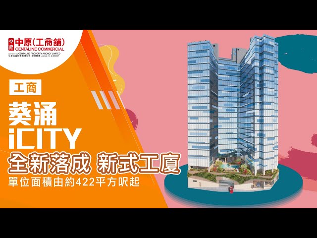 icity的物業視頻資料｜工業一手新盤｜中原工商舖